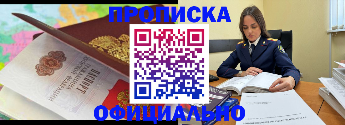 купить прописку в Прохладном